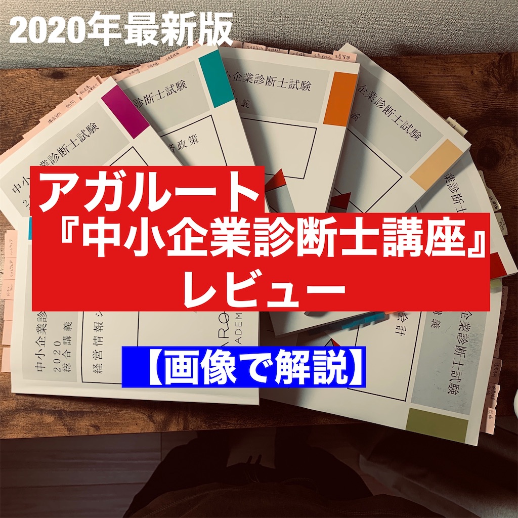 アガルートの中小企業診断士講座を使ってみた感想！特徴・合格特典